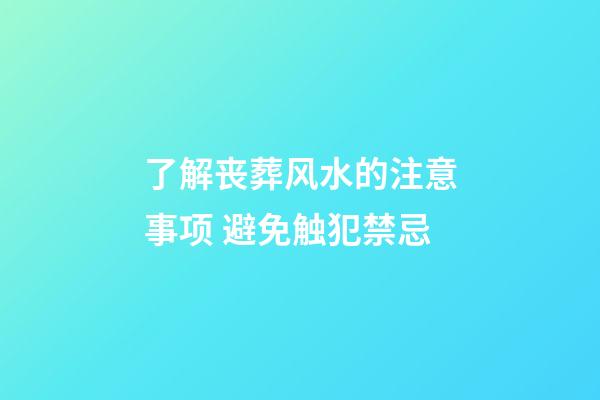 了解丧葬风水的注意事项 避免触犯禁忌